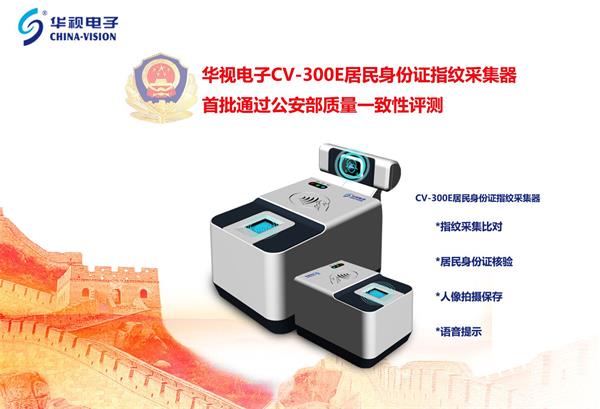 全国首批！草莓视频二维码下载地址电子身份证指纹采集器通过公安部检测
