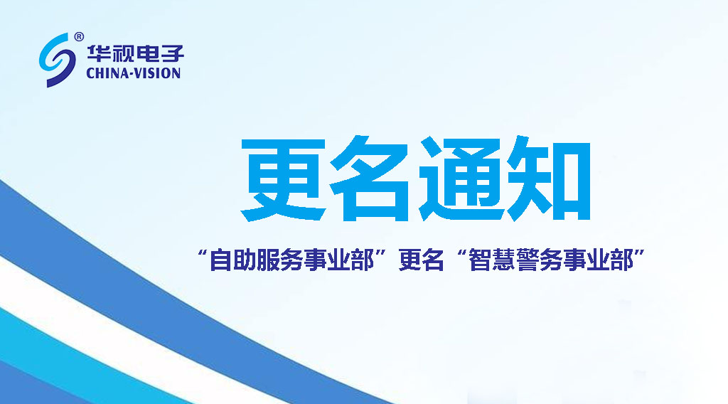 草莓视频二维码下载地址电子：自助草莓视频在线看污事业部正式更名为草莓视频官网APP下载警务事业部
