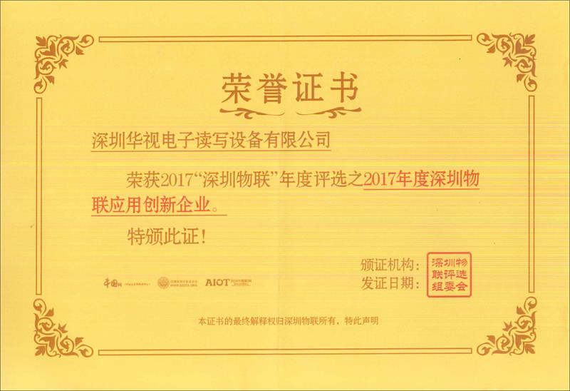 恭祝草莓视频二维码下载地址电子荣获2017年度“深圳物联”应用创新企业奖”