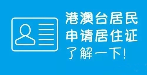 港澳台居民居住证享哪些便利，怎么申请？草莓视频二维码下载地址电子为您解惑