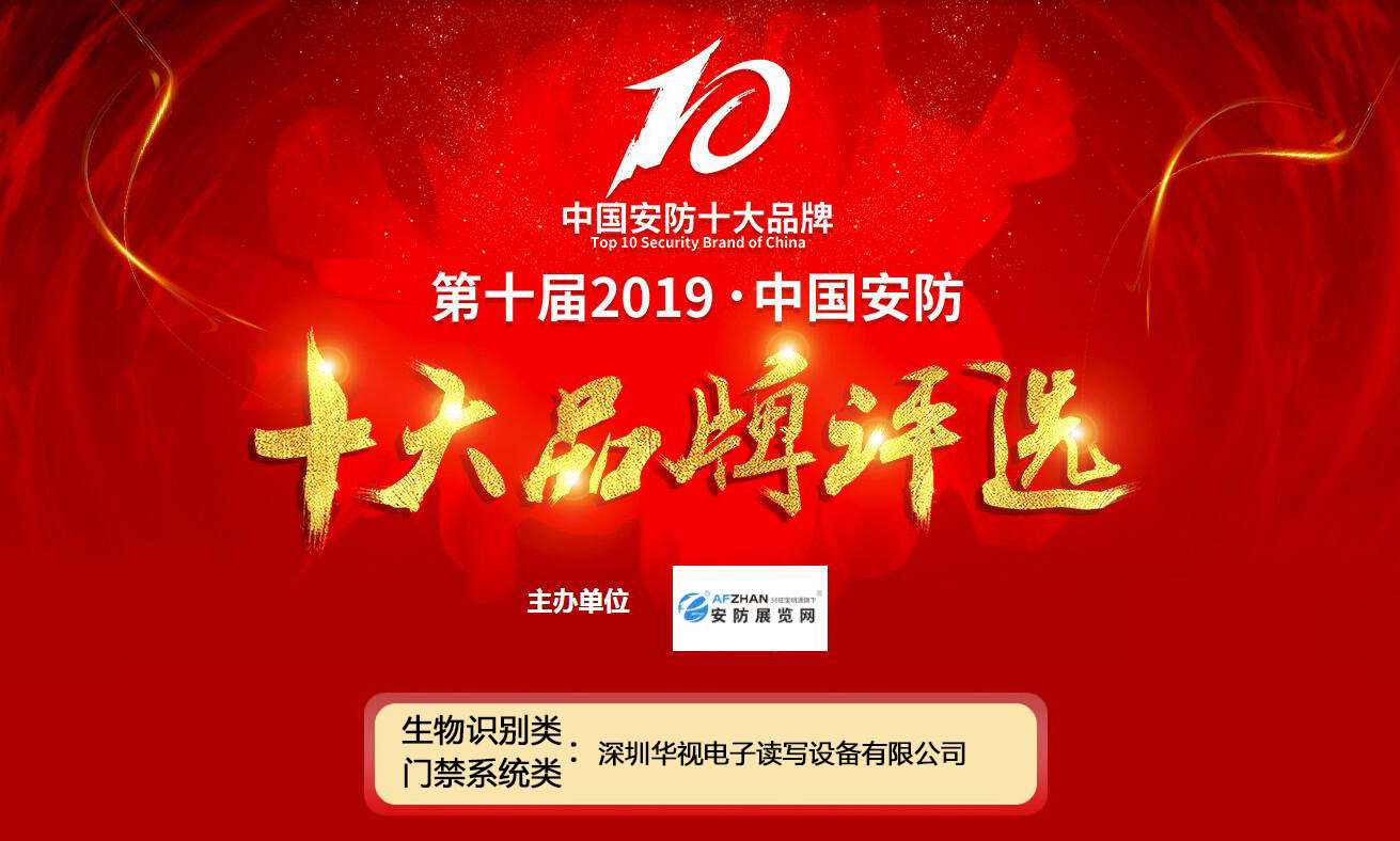 草莓视频二维码下载地址电子再度入榜“第十届2019中国安防十大品牌”